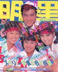  Myojo/月刊明星 1987年11月号 雑誌