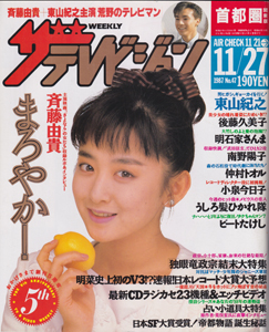  週刊ザテレビジョン 1987年11月27日号 (No.47) 雑誌