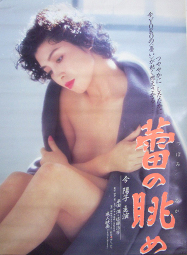 今陽子 映画「蕾の眺め」 ポスター