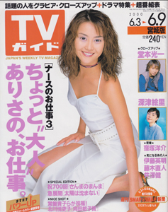  TVガイド 2000年6月9日号 (1941号/※宮城版) 雑誌