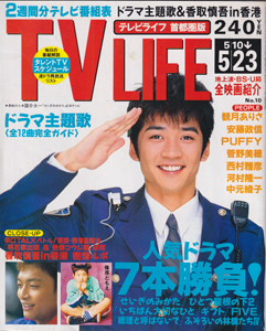  テレビライフ/TV LIFE 1997年5月23日号 (639号) 雑誌