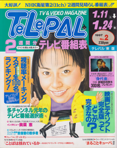  テレパル/telepal 1997年1月11日号 (通巻355号) 雑誌