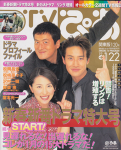  TVぴあ 1999年1月22日号 (通巻284号) 雑誌