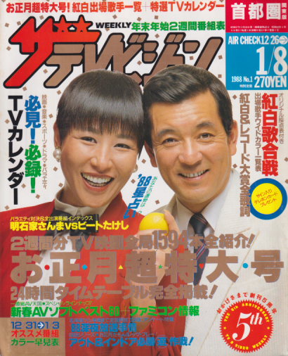  週刊ザテレビジョン 1988年1月8日号 (No.1) 雑誌