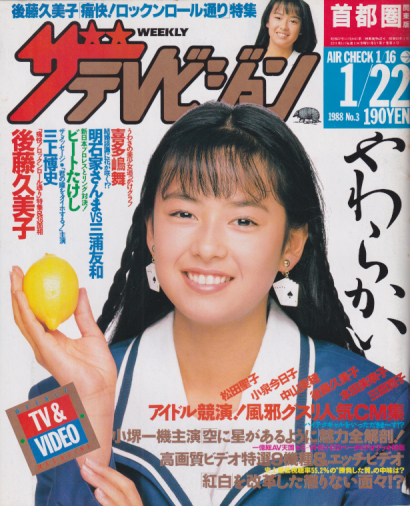  週刊ザテレビジョン 1988年1月22日号 (No.3) 雑誌