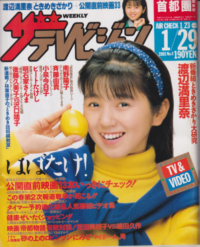  週刊ザテレビジョン 1988年1月29日号 (No.4) 雑誌