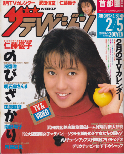  週刊ザテレビジョン 1988年2月5日号 (No.5) 雑誌