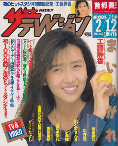  週刊ザテレビジョン 1988年2月12日号 (No.6) 雑誌