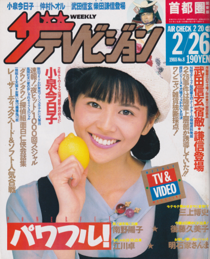  週刊ザテレビジョン 1988年2月26日号 (No.8) 雑誌