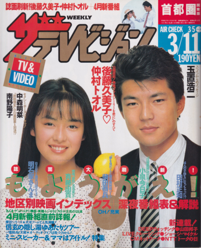  週刊ザテレビジョン 1988年3月11日号 (No.10) 雑誌