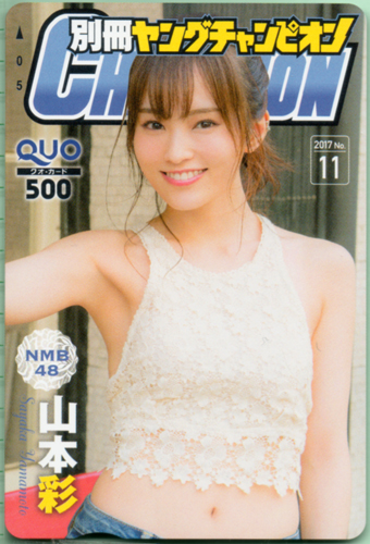 山本彩 別冊ヤングチャンピオン 2017年11月号 (No.11) クオカード