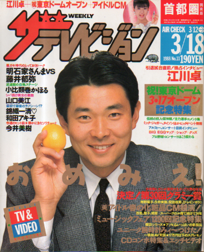  週刊ザテレビジョン 1988年3月18日号 (No.11) 雑誌