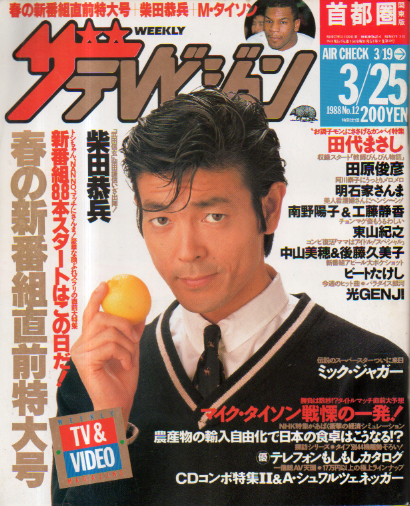  週刊ザテレビジョン 1988年3月25日号 (No.12) 雑誌