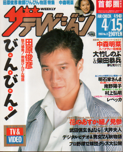  週刊ザテレビジョン 1988年4月15日号 (No.15) 雑誌