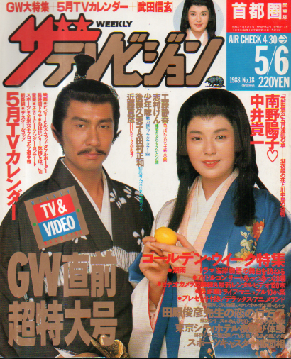  週刊ザテレビジョン 1988年5月6日号 (No.18) 雑誌