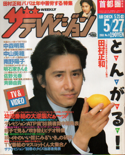  週刊ザテレビジョン 1988年5月27日号 (No.21) 雑誌