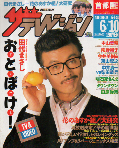  週刊ザテレビジョン 1988年6月10日号 (No.23) 雑誌