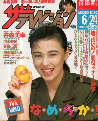  週刊ザテレビジョン 1988年6月24日号 (No.25) 雑誌