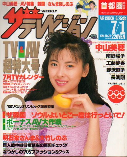  週刊ザテレビジョン 1988年7月1日号 (No.26) 雑誌
