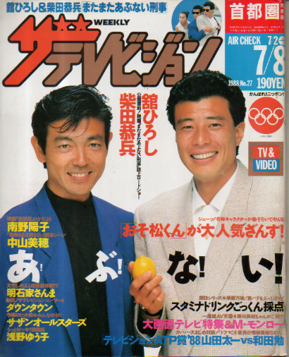  週刊ザテレビジョン 1988年7月8日号 (No.27) 雑誌