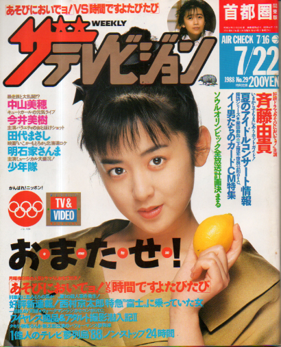  週刊ザテレビジョン 1988年7月22日号 (No.29) 雑誌