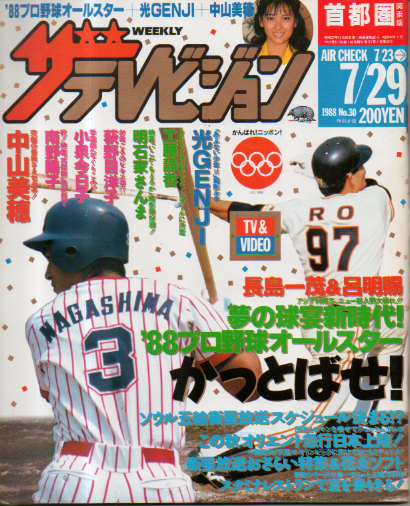  週刊ザテレビジョン 1988年7月29日号 (No.30) 雑誌