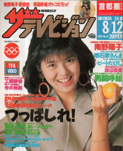  週刊ザテレビジョン 1988年8月12日号 (No.32) 雑誌