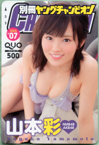 山本彩 別冊ヤングチャンピオン 2015年7月号 (No.7) クオカード