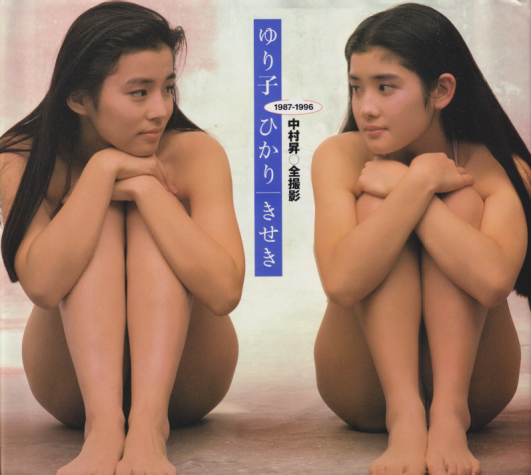 石田ひかり 集英社 ゆり子・ひかり きせき 1987-1996 中村昇 全撮影 写真集