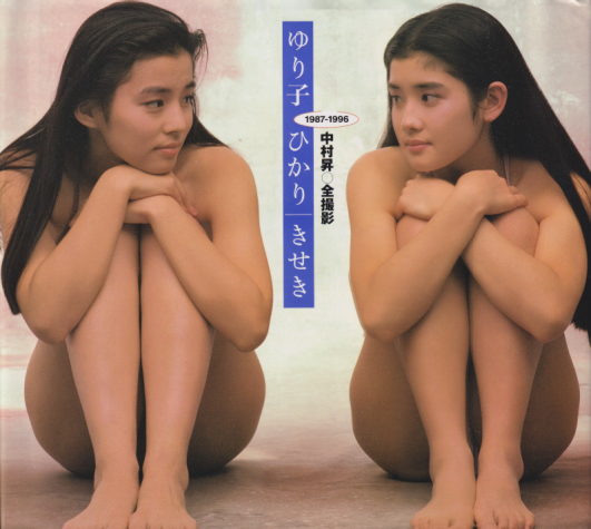 石田ゆり子, 石田ひかり 集英社 ゆり子・ひかり きせき 1987-1996 中村昇 全撮影 写真集