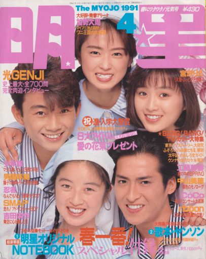  Myojo/月刊明星 1991年4月号 雑誌