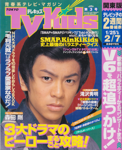  TVKids/テレキッズ 1997年2月7日号 (2巻 3号) 雑誌