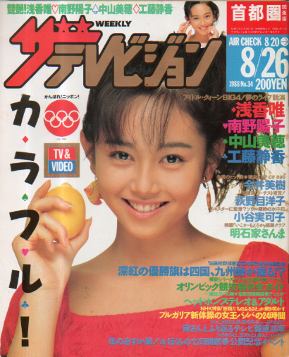  週刊ザテレビジョン 1988年8月26日号 (No.34) 雑誌