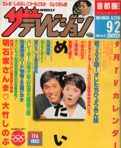  週刊ザテレビジョン 1988年9月2日号 (No.35) 雑誌