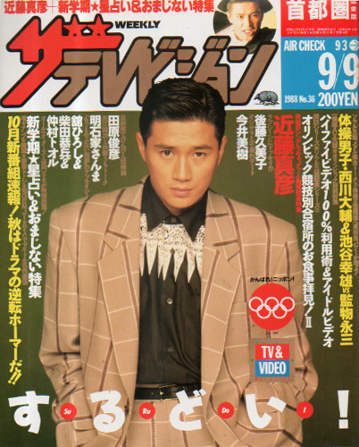  週刊ザテレビジョン 1988年9月9日号 (No.36) 雑誌