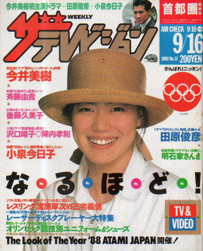  週刊ザテレビジョン 1988年9月16日号 (No.37) 雑誌