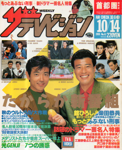  週刊ザテレビジョン 1988年10月14日号 (No.41) 雑誌