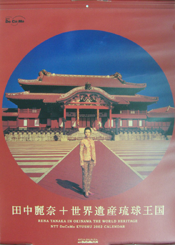 田中麗奈 NTT DoCoMo九州 2002年カレンダー カレンダー
