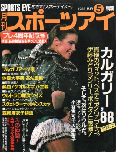  月刊スポーツアイ 1988年5月号 雑誌