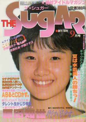 ザ・シュガー/The SUGAR 1983年9月号 (VOL.1/創刊号) 雑誌