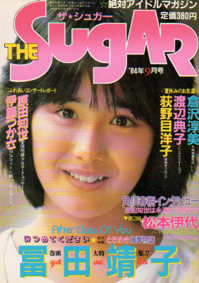  ザ・シュガー/The SUGAR 1984年9月号 (VOL.12) 雑誌