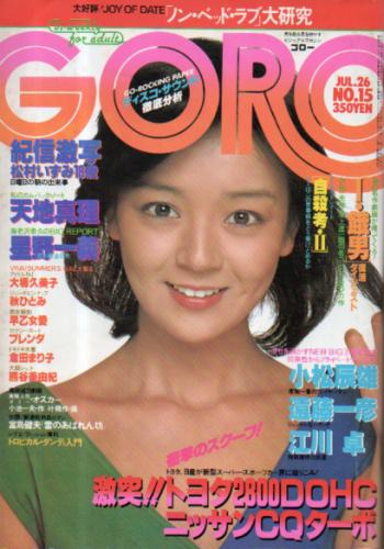  GORO/ゴロー 1979年7月26日号 (6巻 15号 124号) 雑誌