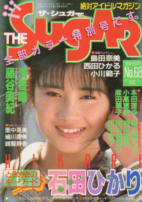  ザ・シュガー/The SUGAR 1989年5月号 (VOL.68) 雑誌