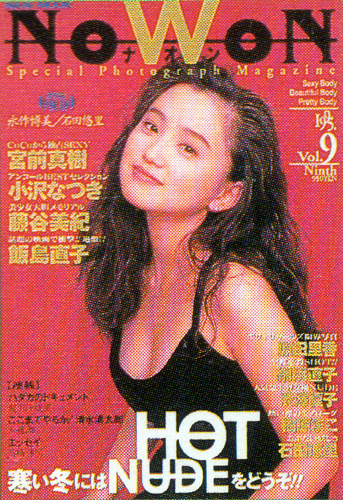  ナオン/NOWON 1995年2月号 (Vol.9) 雑誌