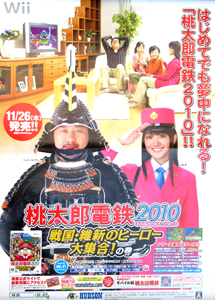 山本梓 HUDSON ゲームソフト「桃太郎電鉄2010 戦国・維新のヒーロー大集合の巻」 ポスター