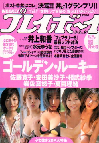  週刊プレイボーイ 2004年3月2日号 (No.9) 雑誌