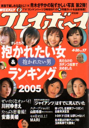 週刊プレイボーイ 2005年4月26日号 (No.17) 雑誌