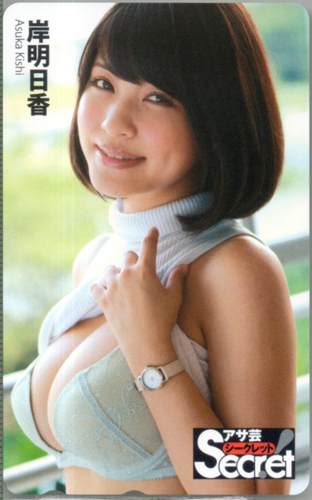 岸明日香 週刊アサヒ芸能増刊 アサ芸Secret!/シークレット テレカ
