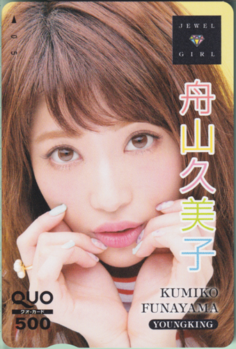 舟山久美子 ヤングキング 2015年5月4日号 (No.9) クオカード