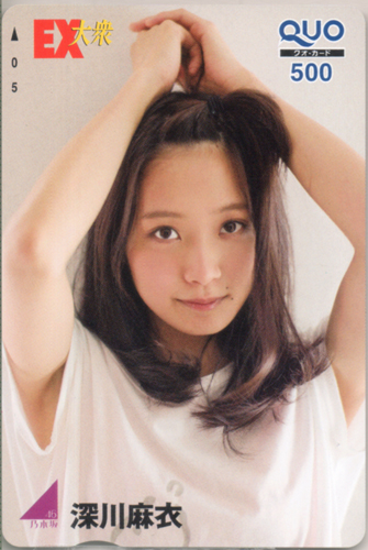 深川麻衣 EX大衆 クオカード
